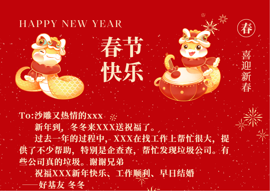171 写一份“个性化”和“用心”的新年祝福，升级个性化新年祝福v2.0
