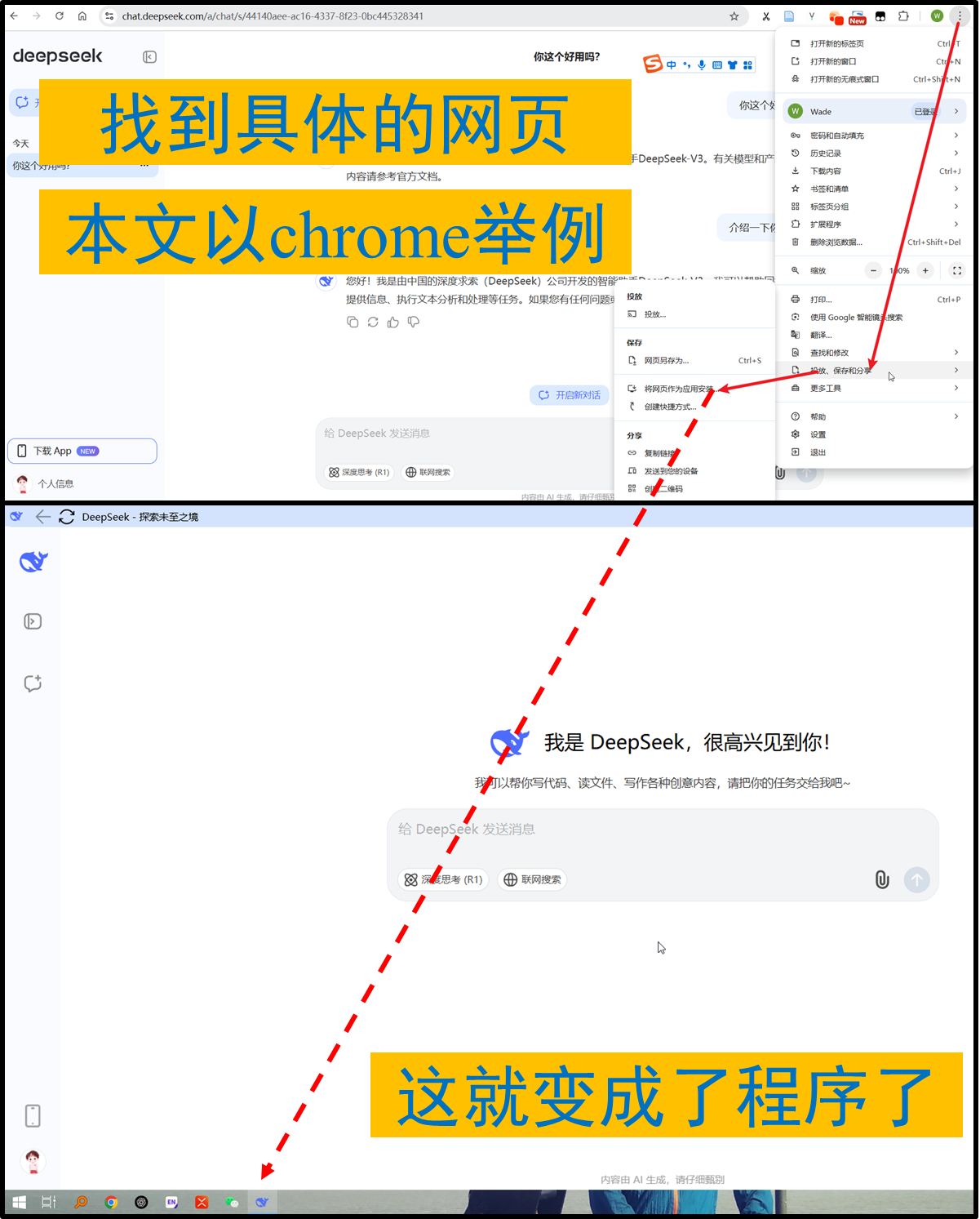 176 使用Web App，将最常用的网站像软件一样操作，以DeepSeek举例